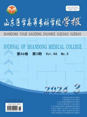山东医学高等专科学校学报期刊